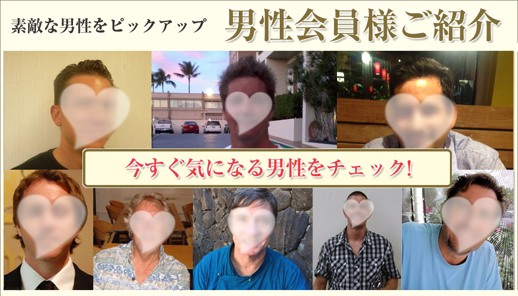 男性会員紹介
