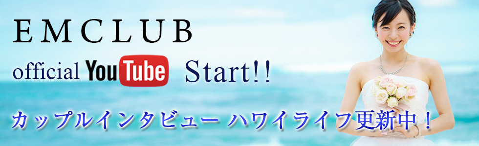 EMCLUB Official YouTube Start!! カップルインタビュー ハワイライフ更新中！